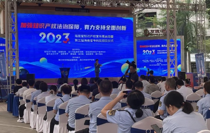 2023年海南省知识产权宣传周活动在海口启动