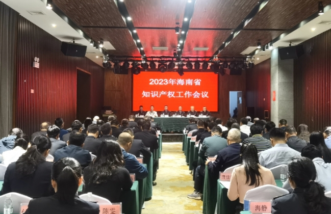  海南省知识产权工作会议部署2023年重点工作 