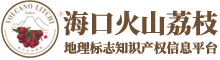 海口火山荔枝地理标志知识产权信息平台